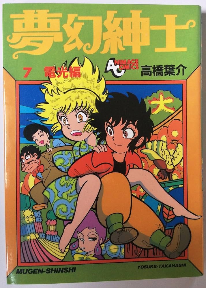 高橋葉介 夢幻紳士シリーズ 他15冊セット 夢幻紳士 幻想篇』｜感想・レビュー・試し読み - 読書メーター
